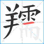 羺笔顺分解图片15