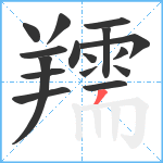 羺笔顺分解图片16