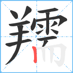 羺笔顺分解图片17