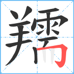 羺笔顺分解图片18