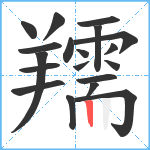 羺笔顺分解图片19