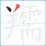 羺笔顺分解图片2