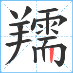 羺笔顺分解图片20