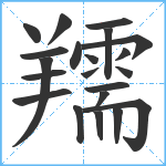 羺笔顺分解图片21