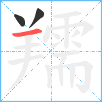 羺笔顺分解图片3