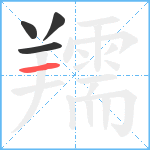 羺笔顺分解图片4