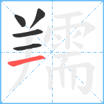 羺笔顺分解图片5