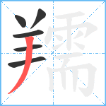 羺笔顺分解图片6