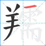 羺笔顺分解图片7