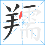 羺笔顺分解图片8