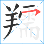 羺笔顺分解图片9