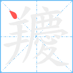 羻笔顺分解图片1