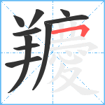 羻笔顺分解图片10