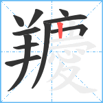 羻笔顺分解图片11