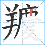 羻笔顺分解图片12