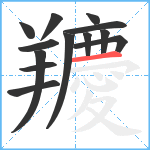 羻笔顺分解图片13