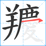 羻笔顺分解图片14