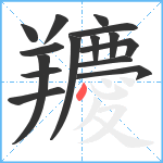 羻笔顺分解图片15