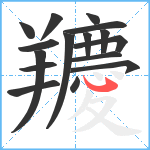 羻笔顺分解图片16