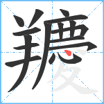 羻笔顺分解图片17