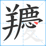 羻笔顺分解图片18