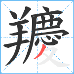 羻笔顺分解图片19