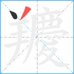 羻笔顺分解图片2