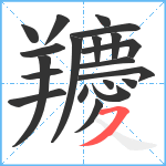 羻笔顺分解图片20