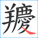 羻笔顺分解图片21