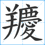 羻笔顺分解图片22