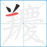 羻笔顺分解图片3