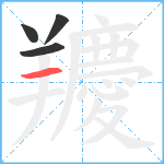 羻笔顺分解图片4