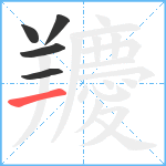 羻笔顺分解图片5