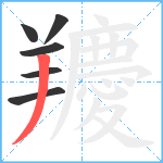 羻笔顺分解图片6