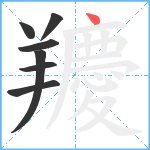 羻笔顺分解图片7