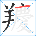 羻笔顺分解图片8