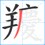 羻笔顺分解图片9