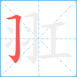 羾笔顺分解图片1