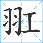 羾笔顺分解图片10