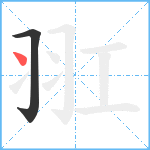 羾笔顺分解图片2