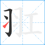 羾笔顺分解图片3