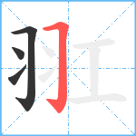 羾笔顺分解图片4