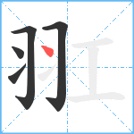 羾笔顺分解图片5