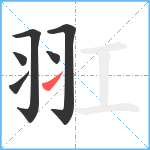 羾笔顺分解图片6