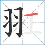 羾笔顺分解图片7