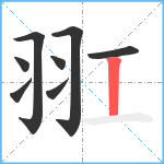 羾笔顺分解图片8