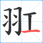 羾笔顺分解图片9