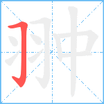 翀笔顺分解图片1