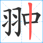 翀笔顺分解图片10