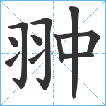 翀笔顺分解图片11